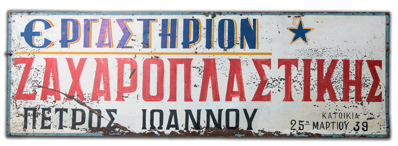 Η Παλιά Ταμπέλα Ιωάννου Ζαχαροπλαστική